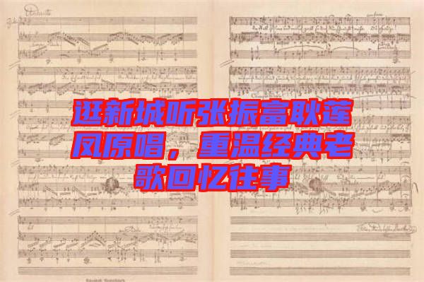 逛新城聽張振富耿蓮鳳原唱,重溫經(jīng)典老歌回憶往事
