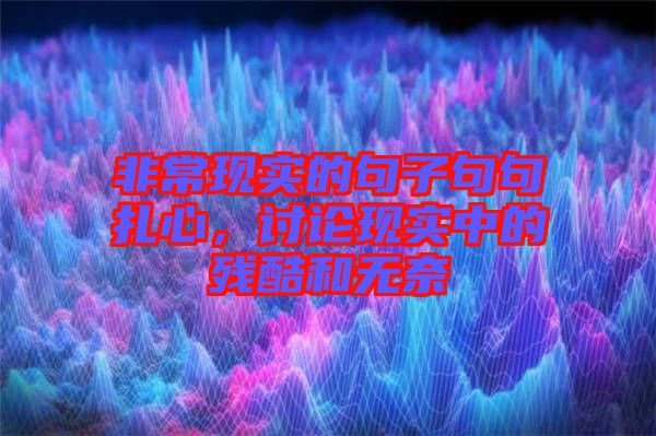 非常現實的句子句句扎心,討論現實中的殘酷和無奈