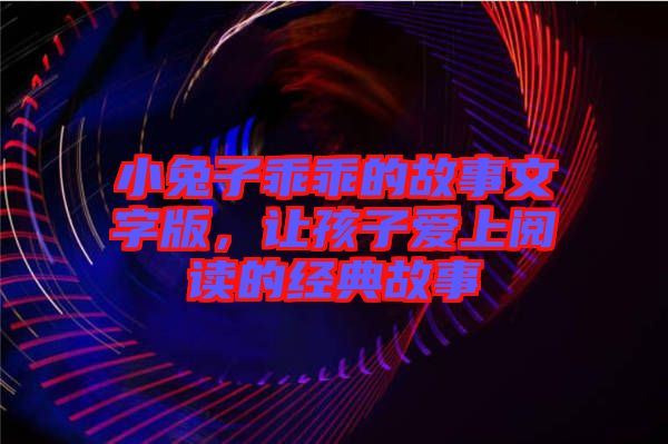 小兔子乖乖的故事文字版,讓孩子愛上閱讀的經典故事