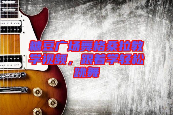 糖豆廣場(chǎng)舞格桑拉教學(xué)視頻，跟著學(xué)輕松跳舞