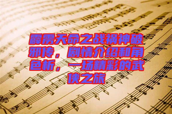 霹靂天命之戰禍神破邪傳,劇情介紹和角色析,一場精彩的武俠之旅