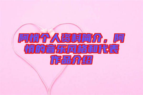 阿悄個(gè)人資料簡(jiǎn)介,阿悄的音樂(lè)風(fēng)格和代表作品介紹