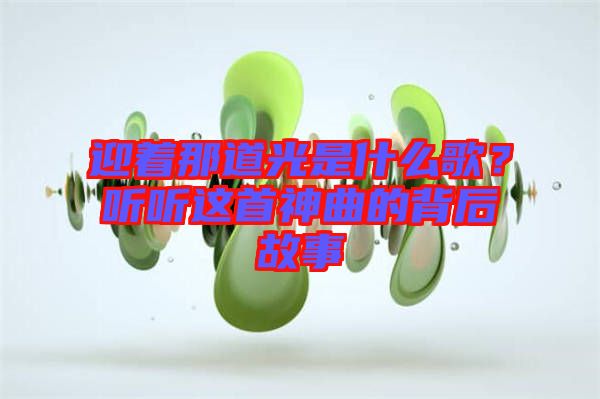 迎著那道光是什么歌?聽(tīng)聽(tīng)這首神曲的背后故事