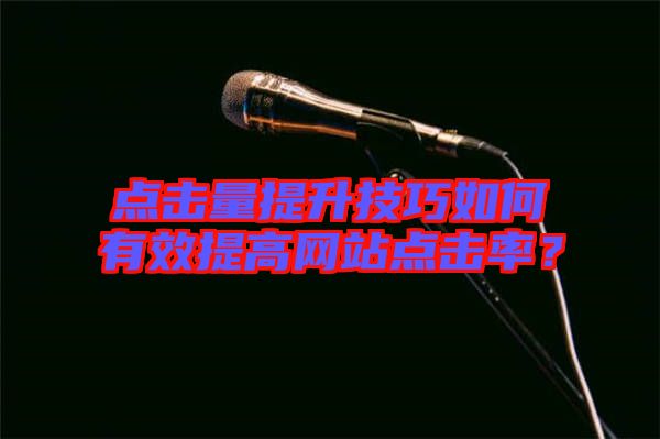 點擊量提升技巧如何有效提高網站點擊率?