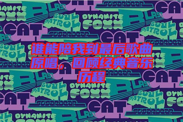 誰能陪我到最后歌曲原唱，回顧經典音樂歷程