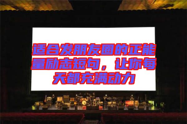 適合發朋友圈的正能量勵志短句，讓你每天都充滿動力