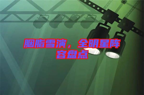 胭脂雪演，全明星陣容盤點