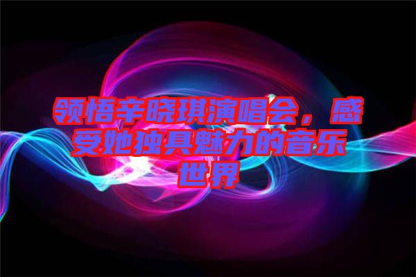 領(lǐng)悟辛?xí)早餮莩獣?huì),感受她獨(dú)具魅力的音樂(lè)世界