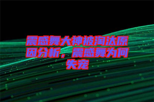 震感舞大神被淘汰原因分析，震感舞為何失寵