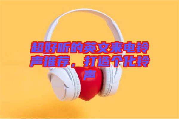 超好聽的英文來電鈴聲推薦,打造個化鈴聲