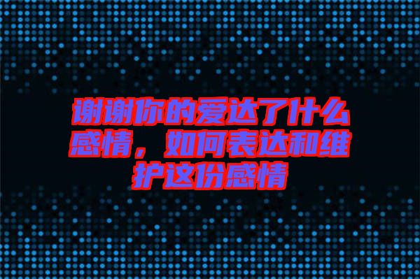 謝謝你的愛達了什么感情,如何表達和維護這份感情