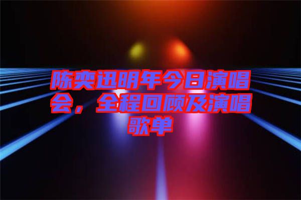 陳奕迅明年今日演唱會,全程回顧及演唱歌單