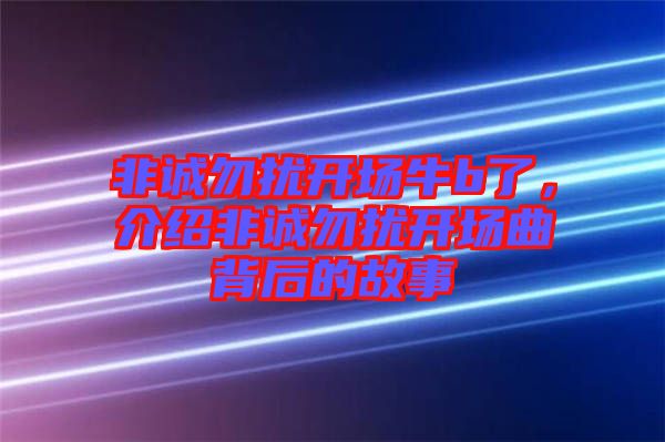 非誠勿擾開場牛b了,介紹非誠勿擾開場曲背后的故事