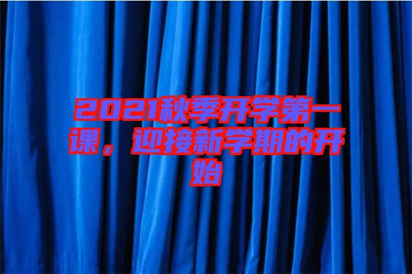 2021秋季開學第一課,迎接新學期的開始
