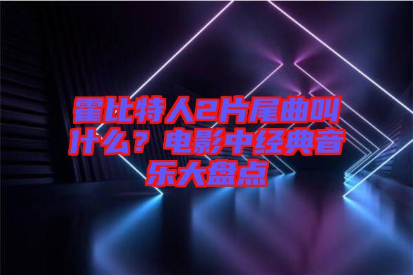霍比特人2片尾曲叫什么？電影中經(jīng)典音樂大盤點
