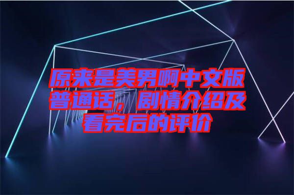 原來(lái)是美男啊中文版普通話,劇情介紹及看完后的評(píng)價(jià)