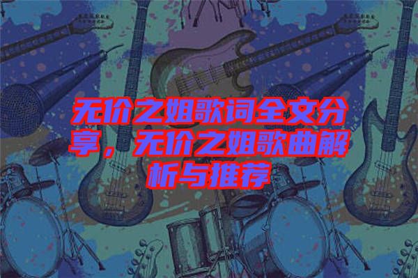 無價(jià)之姐歌詞全文分享,無價(jià)之姐歌曲解析與推薦