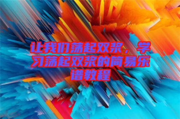 讓我們蕩起雙漿，學習蕩起雙漿的簡易樂譜教程