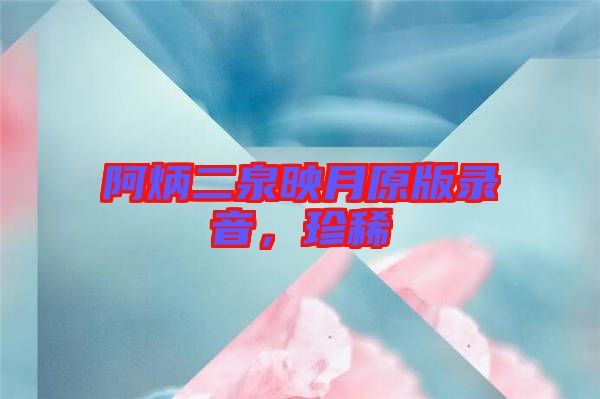 阿炳二泉映月原版錄音，珍稀