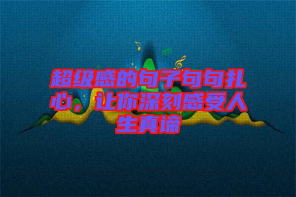 超級(jí)感的句子句句扎心,讓你深刻感受人生真諦