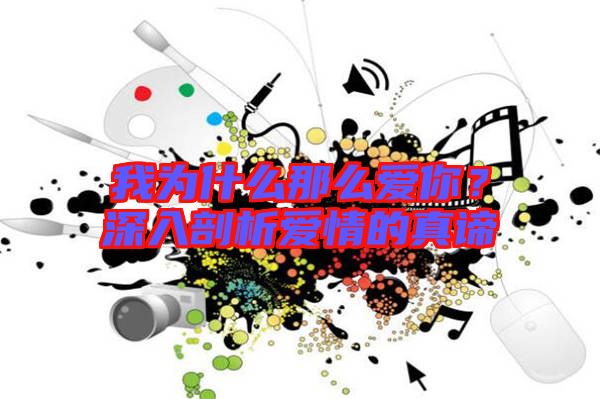 我為什么那么愛你？深入剖析愛情的真諦