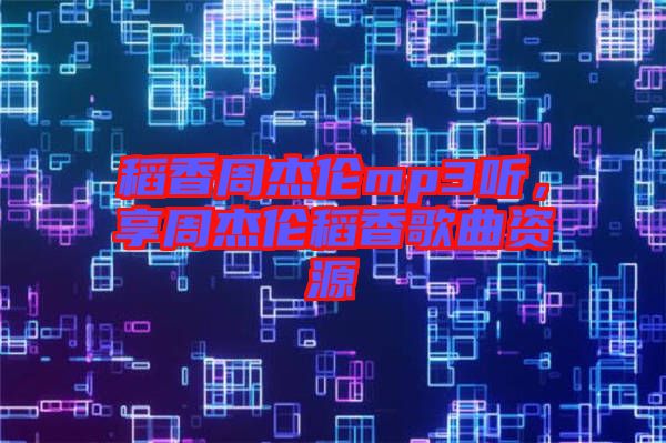 稻香周杰倫mp3聽(tīng)，享周杰倫稻香歌曲資源