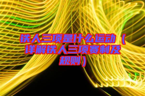 鐵人三項是什么運動(詳解鐵人三項賽制及規則)