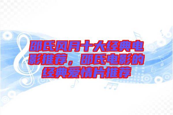 邵氏風月十大經(jīng)典電影推薦，邵氏電影的經(jīng)典愛情片推薦