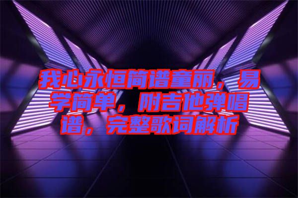 我心永恒簡(jiǎn)譜童麗,易學(xué)簡(jiǎn)單,附吉他彈唱譜,完整歌詞解析