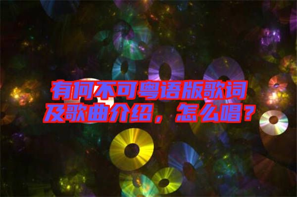 有何不可粵語版歌詞及歌曲介紹，怎么唱？