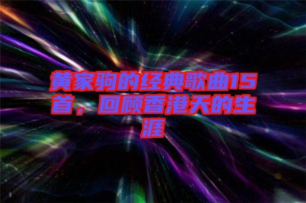 黃家駒的經典歌曲15首，回顧香港天的生涯
