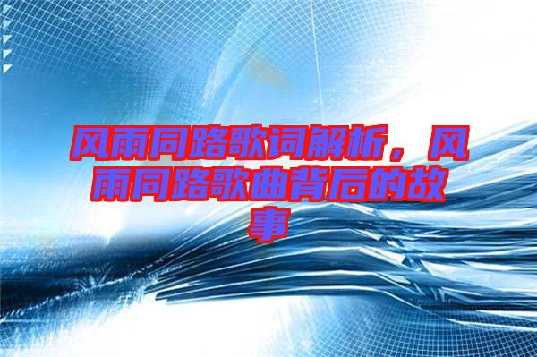 風雨同路歌詞解析,風雨同路歌曲背后的故事