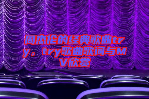 周杰倫的經(jīng)典歌曲try，try歌曲歌詞與MV欣賞