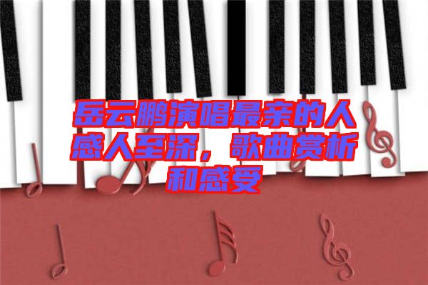 岳云鵬演唱最親的人感人至深,歌曲賞析和感受