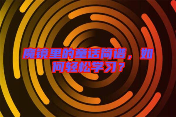 魔鏡里的童話簡譜,如何輕松學習?