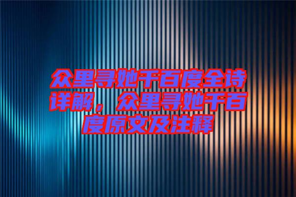 眾里尋她千百度全詩詳解,眾里尋她千百度原文及注釋