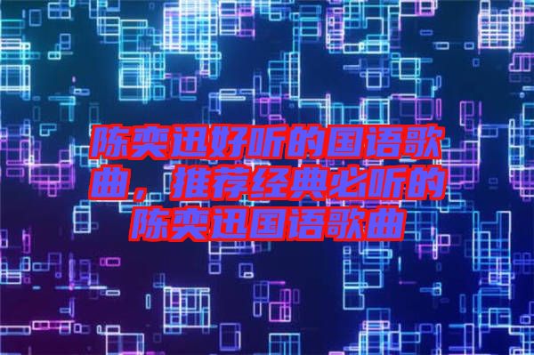 陳奕迅好聽的國語歌曲,推薦經(jīng)典必聽的陳奕迅國語歌曲