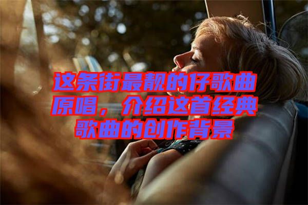 這條街最靚的仔歌曲原唱,介紹這首經典歌曲的創作背景