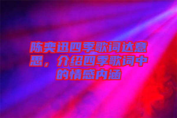 陳奕迅四季歌詞達意思,介紹四季歌詞中的情感內涵