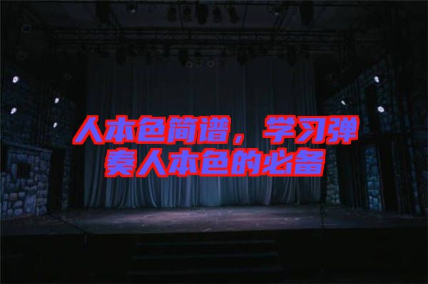 人本色簡(jiǎn)譜,學(xué)習(xí)彈奏人本色的必備