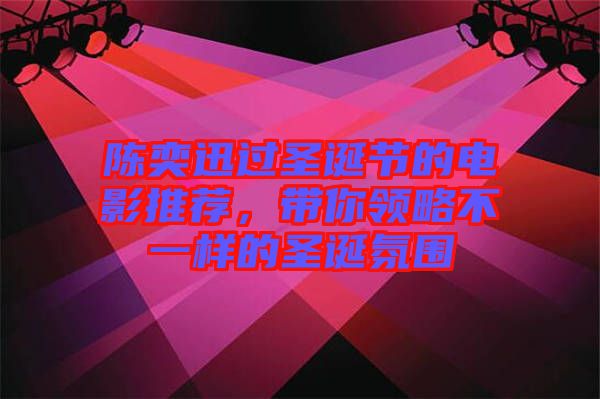 陳奕迅過圣誕節(jié)的電影推薦,帶你領(lǐng)略不一樣的圣誕氛圍