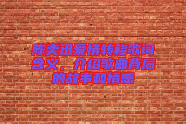 陳奕迅愛情轉移歌詞含義，介紹歌曲背后的故事和情感