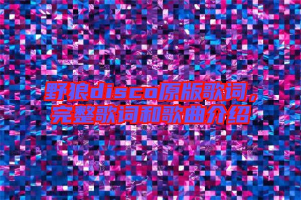 野狼disco原版歌詞，完整歌詞和歌曲介紹