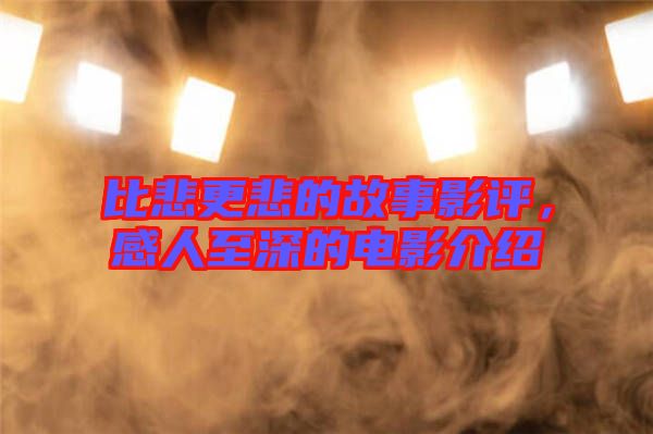 比悲更悲的故事影評,感人至深的電影介紹