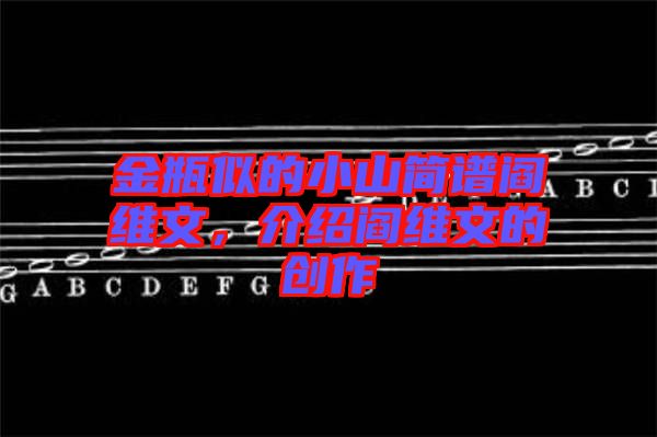 金瓶似的小山簡譜閻維文,介紹閻維文的創作