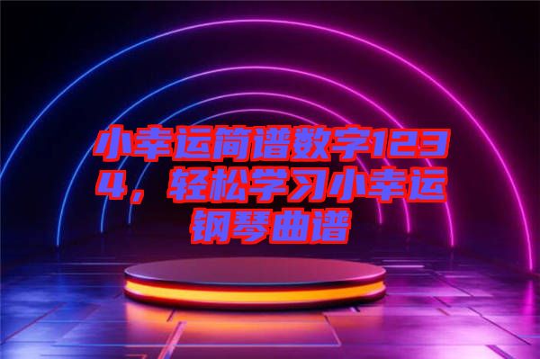 小幸運簡譜數字1234，輕松學習小幸運鋼琴曲譜