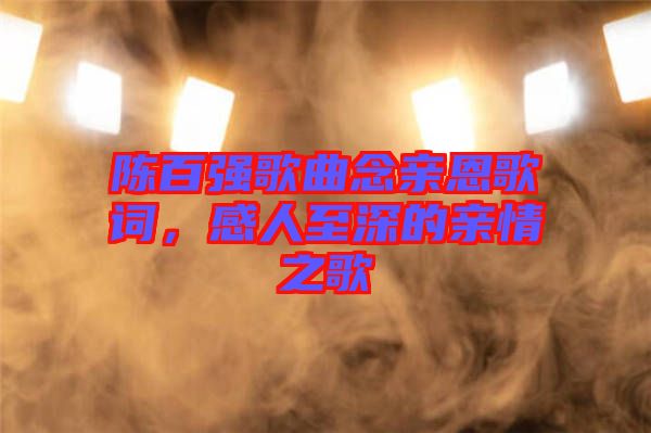 陳百強歌曲念親恩歌詞,感人至深的親情之歌