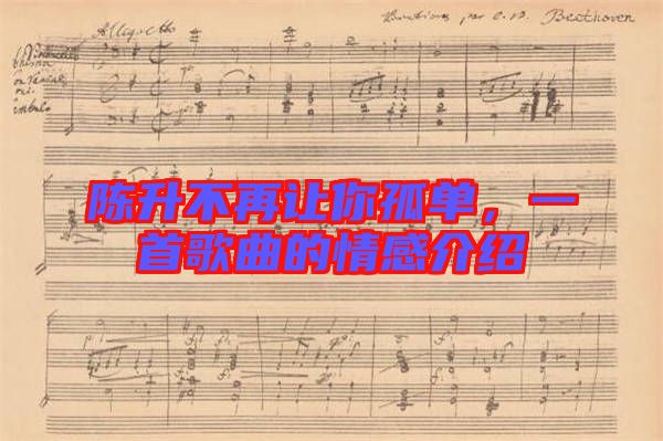 陳升不再讓你孤單,一首歌曲的情感介紹