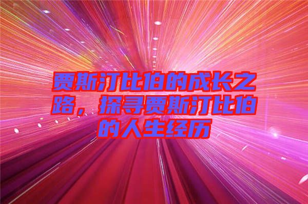 賈斯汀比伯的成長之路,探尋賈斯汀比伯的人生經(jīng)歷