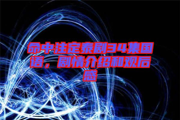 命中注定泰劇34集國語，劇情介紹和觀后感